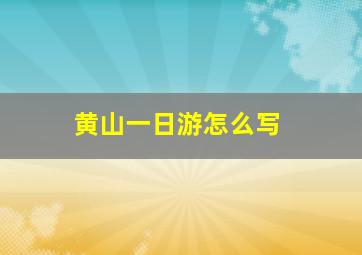 黄山一日游怎么写