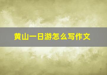 黄山一日游怎么写作文