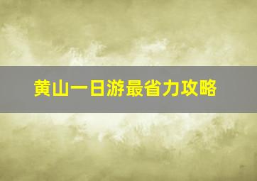 黄山一日游最省力攻略