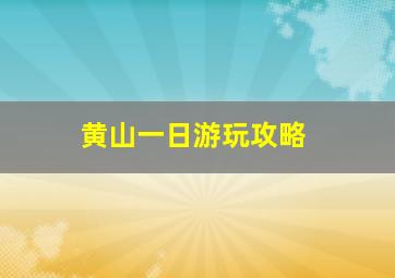 黄山一日游玩攻略