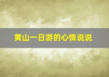 黄山一日游的心情说说