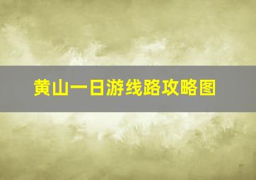 黄山一日游线路攻略图