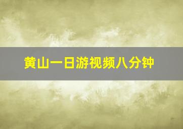 黄山一日游视频八分钟