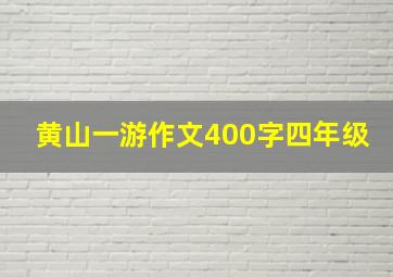 黄山一游作文400字四年级