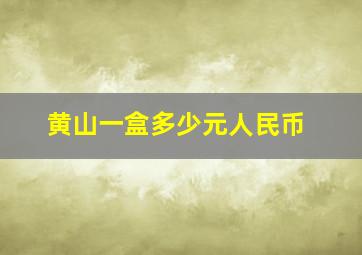 黄山一盒多少元人民币