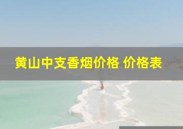 黄山中支香烟价格 价格表