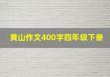 黄山作文400字四年级下册