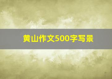 黄山作文500字写景