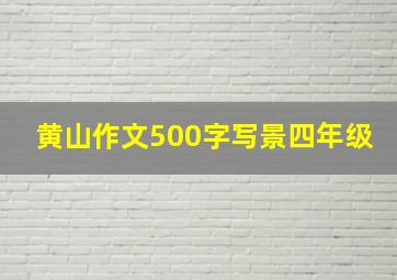 黄山作文500字写景四年级