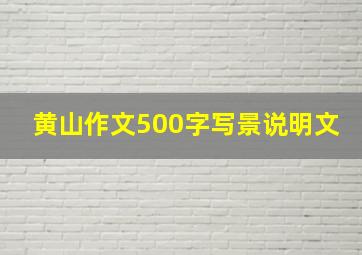 黄山作文500字写景说明文