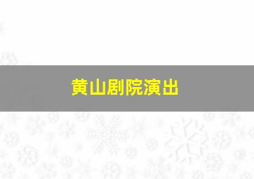 黄山剧院演出