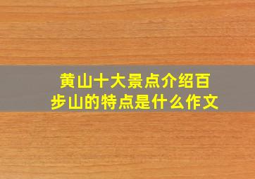 黄山十大景点介绍百步山的特点是什么作文