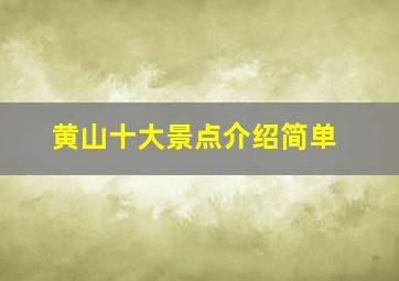 黄山十大景点介绍简单