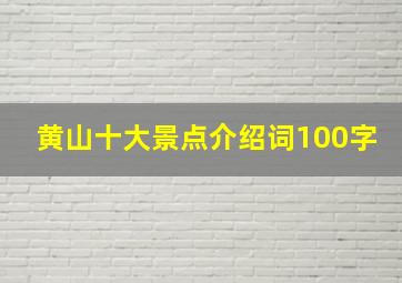 黄山十大景点介绍词100字