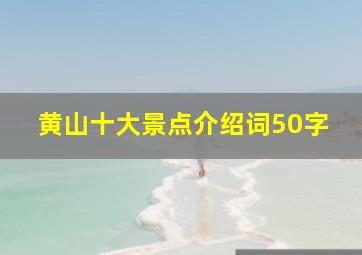 黄山十大景点介绍词50字