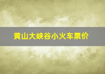 黄山大峡谷小火车票价