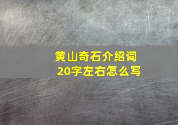 黄山奇石介绍词20字左右怎么写