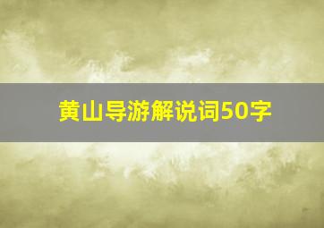 黄山导游解说词50字