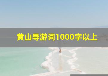 黄山导游词1000字以上