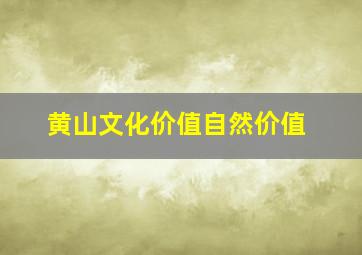 黄山文化价值自然价值