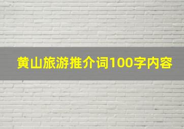 黄山旅游推介词100字内容