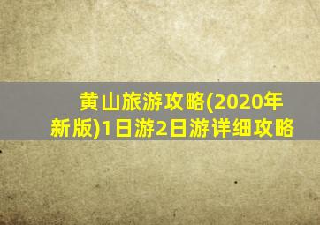 黄山旅游攻略(2020年新版)1日游2日游详细攻略