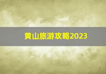 黄山旅游攻略2023