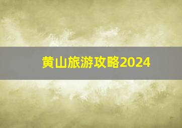 黄山旅游攻略2024