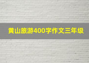 黄山旅游400字作文三年级