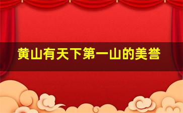 黄山有天下第一山的美誉