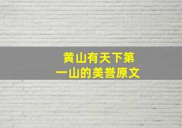 黄山有天下第一山的美誉原文