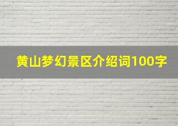 黄山梦幻景区介绍词100字