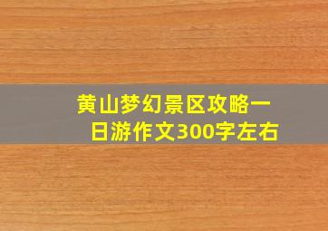 黄山梦幻景区攻略一日游作文300字左右