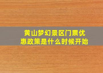 黄山梦幻景区门票优惠政策是什么时候开始