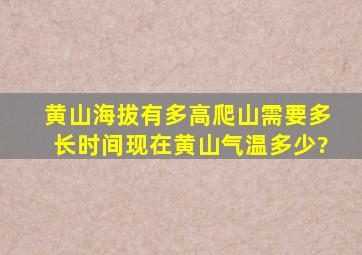 黄山海拔有多高爬山需要多长时间现在黄山气温多少?