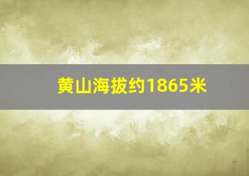 黄山海拔约1865米