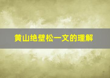 黄山绝壁松一文的理解