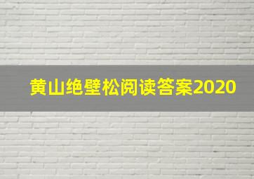 黄山绝壁松阅读答案2020