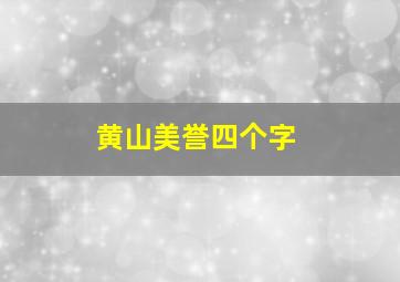 黄山美誉四个字