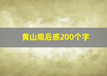 黄山观后感200个字