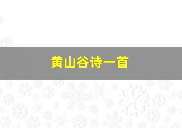 黄山谷诗一首