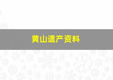 黄山遗产资料