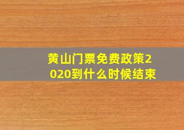 黄山门票免费政策2020到什么时候结束