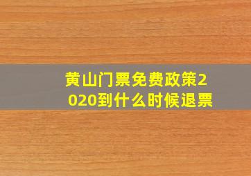 黄山门票免费政策2020到什么时候退票