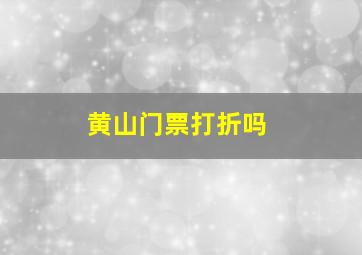 黄山门票打折吗