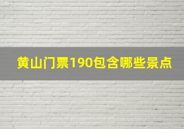 黄山门票190包含哪些景点