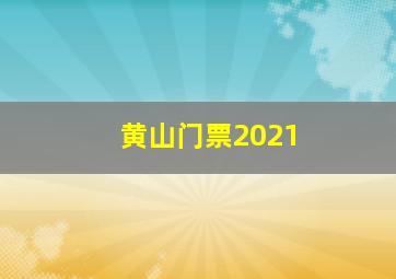 黄山门票2021