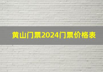 黄山门票2024门票价格表