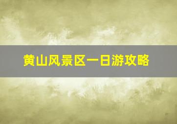 黄山风景区一日游攻略