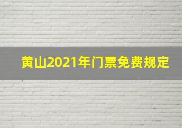 黄山2021年门票免费规定